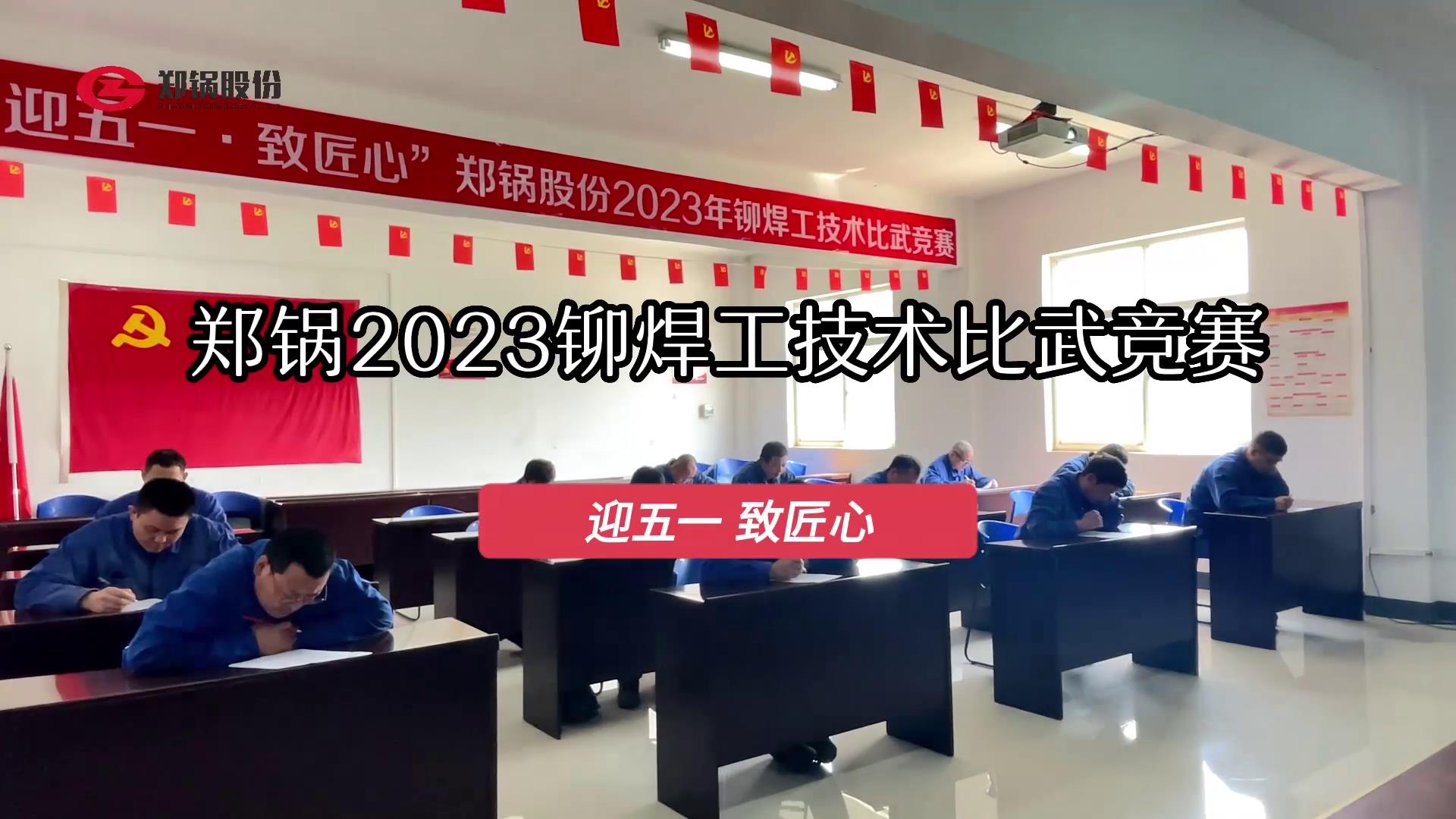 人生就是博股份2023年度铆焊工手艺大交锋