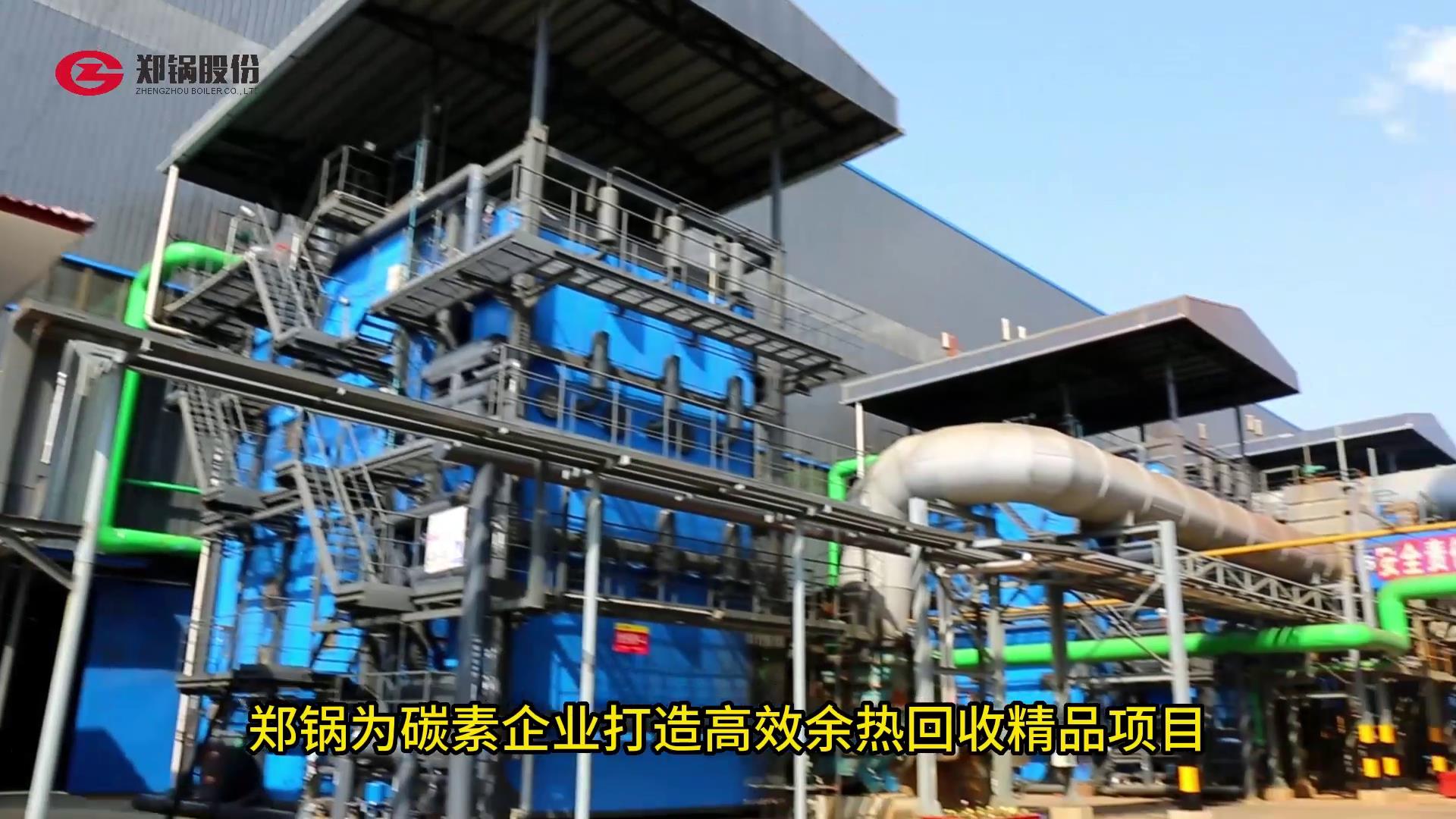 人生就是博为碳素打造余热接纳精品项目