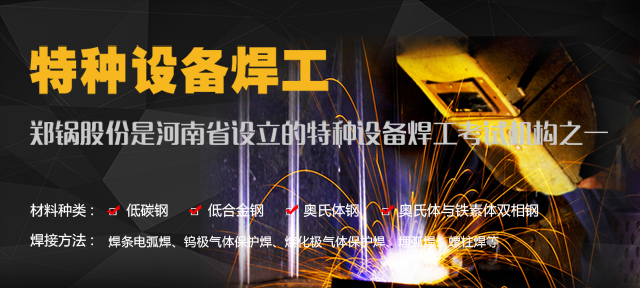 人生就是博—由质监局授权设立的特种装备焊工考试机构