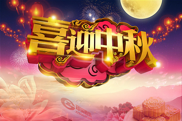 月圆人圆，，人生就是博愿您团圆