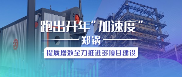 跑出开年“加速率”，，，，，，人生就是博提质增效全力推进多项目建设