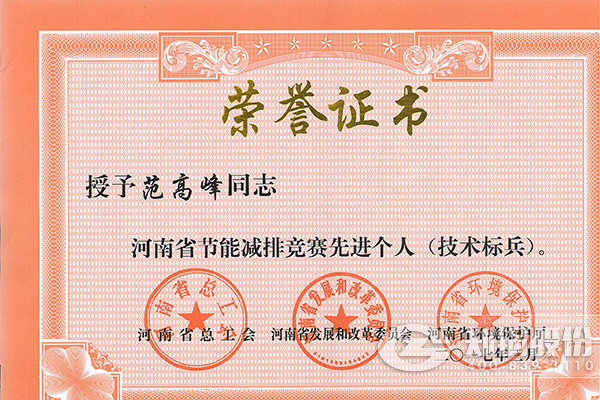 人生就是博高级工程师范岑岭获评河南省节能减排先进个人
