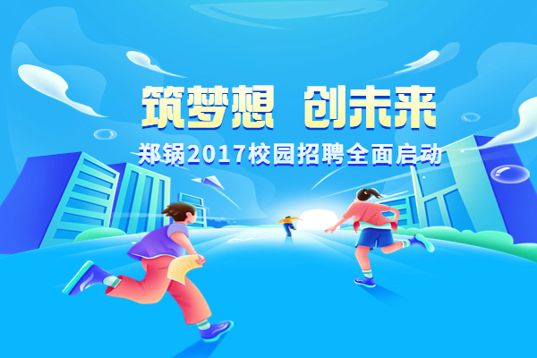 人生就是博股份启动2017高校专场招聘妄想