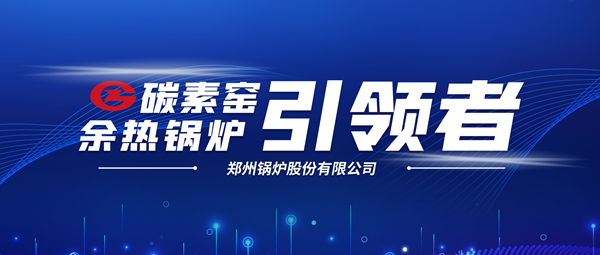 新远景！人生就是博科技支持碳素企业节能减排、创收增效