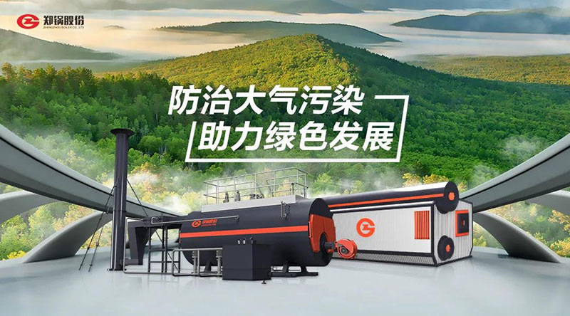 人生就是博高效环保燃油燃气锅炉 — 防治大气污染 助力绿色生长