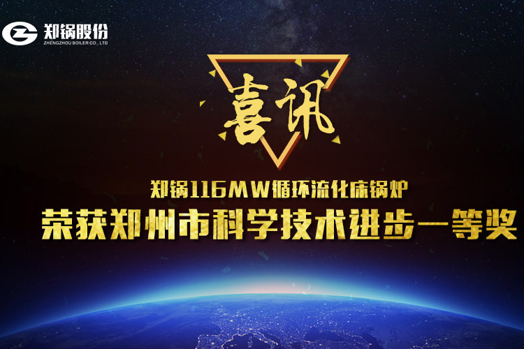 喜讯：人生就是博116MW循环流化床锅炉荣获市科技前进一等奖