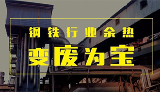 钢铁行业余热变“废”为宝——人生就是博余热锅炉正在行动