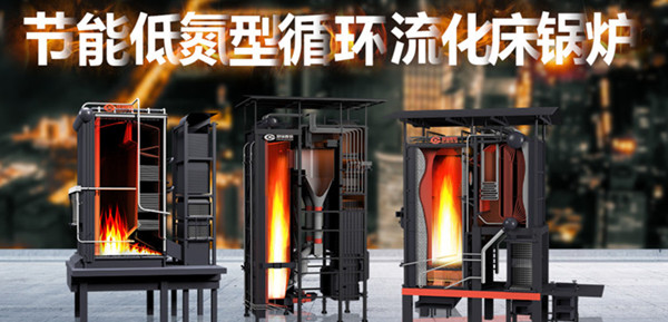 尽显非凡实力——人生就是博节能低氮型循环流化床锅炉