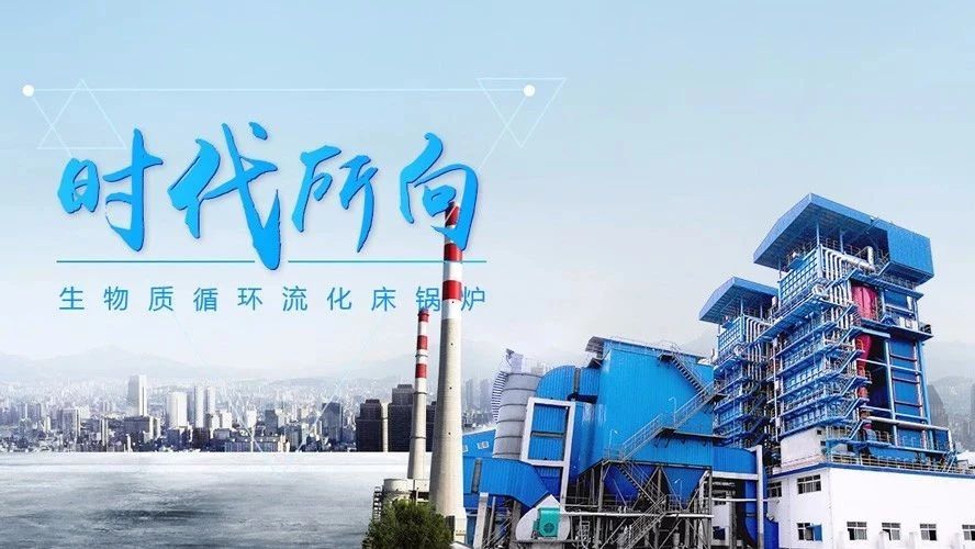 人生就是博生物质循环流化床锅炉——时代下的锅炉市场“新宠”