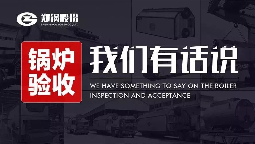 关于锅炉验收，，，，，，我们有话说！