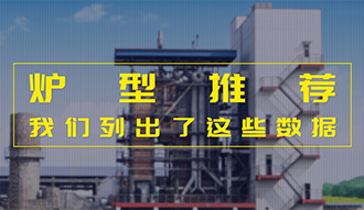【生物质·数据】炉型推荐这件事，，，，，，我们列出了这些数据