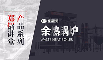 【人生就是博课堂】带你秒懂余热锅炉