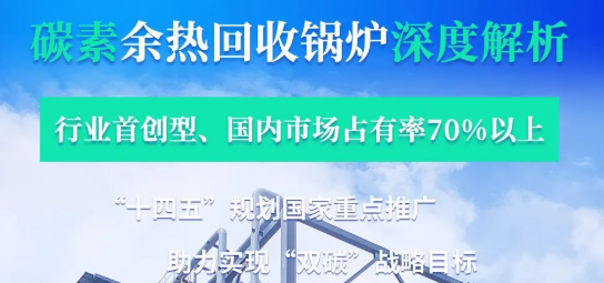 拳头产品行业领衔?——人生就是博碳素余热锅炉深度剖析