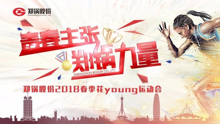 燃爆丨人生就是博股份2018春季花Young运动会一起UP↑↑↑