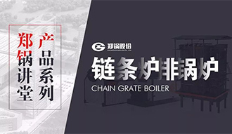 【人生就是博课堂】带你秒懂链条炉排锅炉