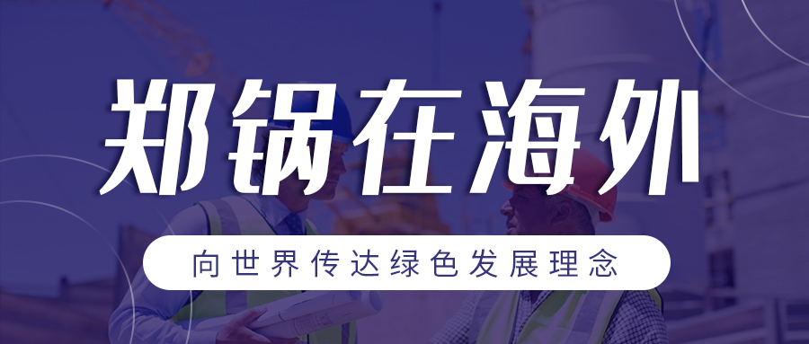 人生就是博在外洋 | 向天下转达绿色生长理念