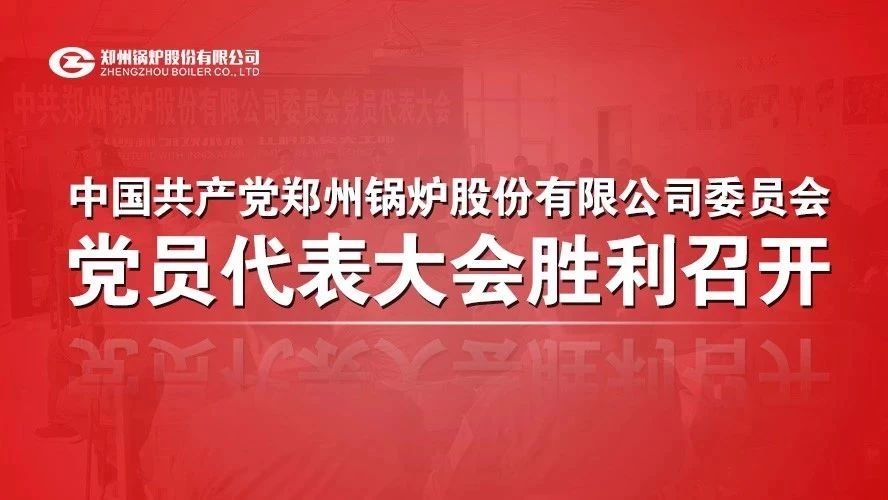 中共人生就是博委员会党员代表大会顺遂召开