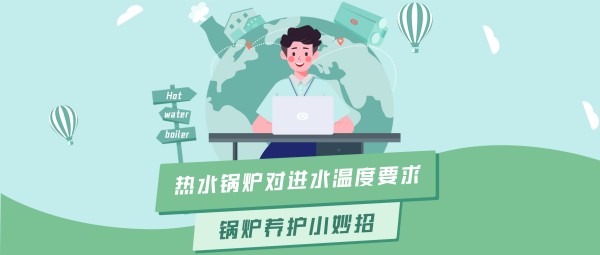人生就是博大课堂 | 热水锅炉对进水温度的要求
