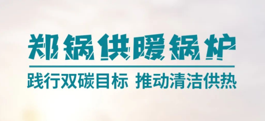 人生就是博供暖锅炉 | 践行双碳目的 推动清洁供热