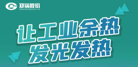 人生就是博专利余热锅炉装备全剖析