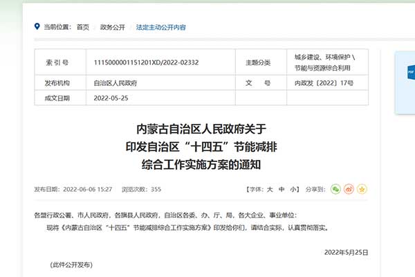 内蒙古自治区“十四五”节能减排综合事情实验方案.jpg